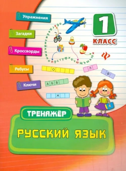 Русский язык. 1 класс. Тренажёр