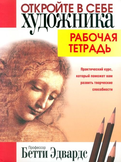 Откройте в себе художника. Рабочая тетрадь Откройте в себе художника. Рабочая тетрадь