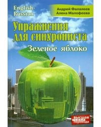 Упражнения для синхрониста. Зеленое яблоко. Самоучитель устного перевода с английского на русский