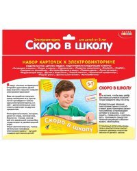 Набор карточек для электровикторины. Скоро в школу