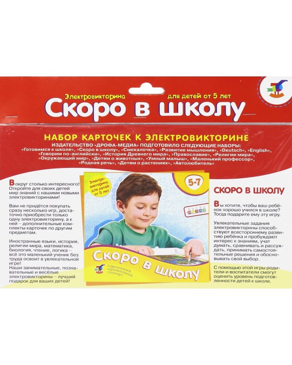 Набор карточек для электровикторины. Скоро в школу