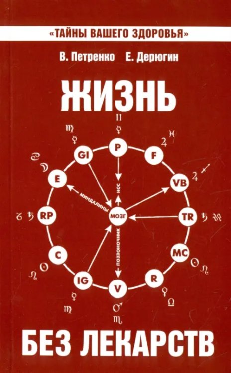 Тайны вашего здоровья Жизнь без лекарств. Биоэнергетика и народная медицина