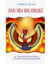 Законы изобилия. Техники и практик материализации желаний