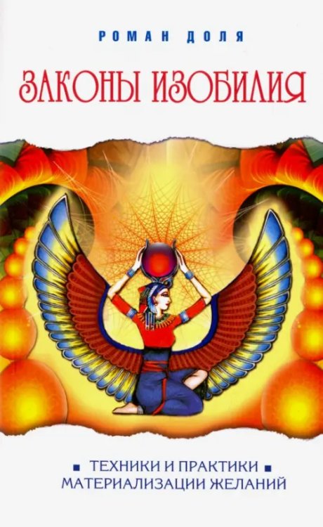 Законы изобилия. Техники и практик материализации желаний Законы изобилия. Техники и практик материализации желаний