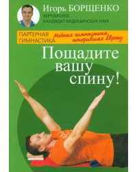 Пощадите вашу спину!