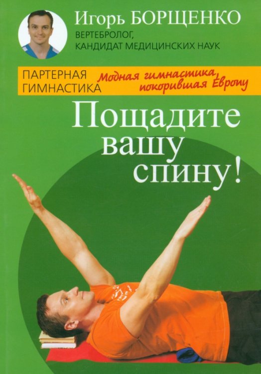 Пощадите вашу спину! Пощадите вашу спину!