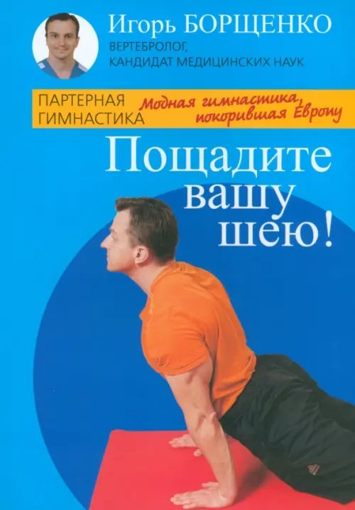 Пощадите вашу шею!