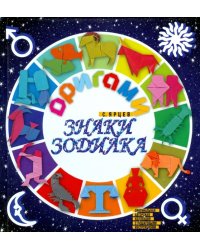 Оригами.Знаки зодиака