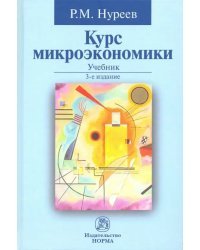 Курс микроэкономики. Учебник