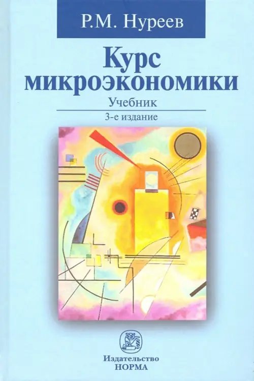 Курс микроэкономики. Учебник Курс микроэкономики. Учебник