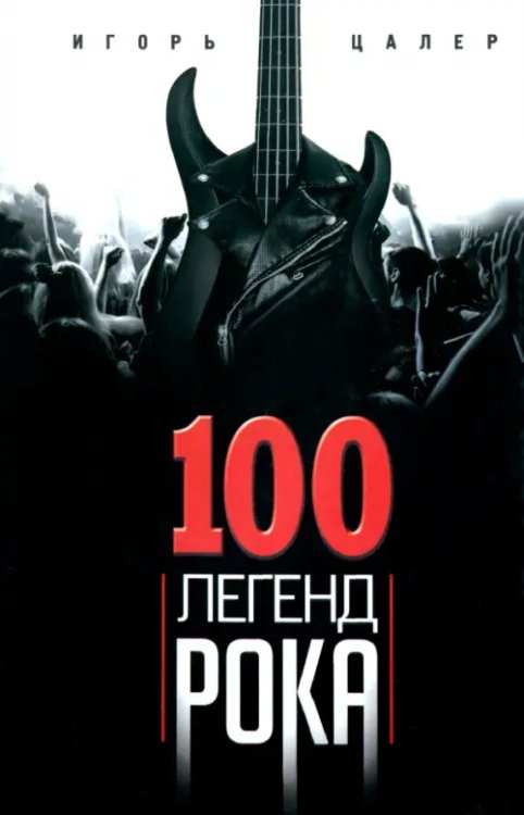 Всемирная история 100 легенд рока. Живой звук в каждой фразе