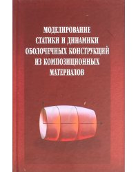 Моделирование статики и динамики оболочечных конструкций из композиционных материалов