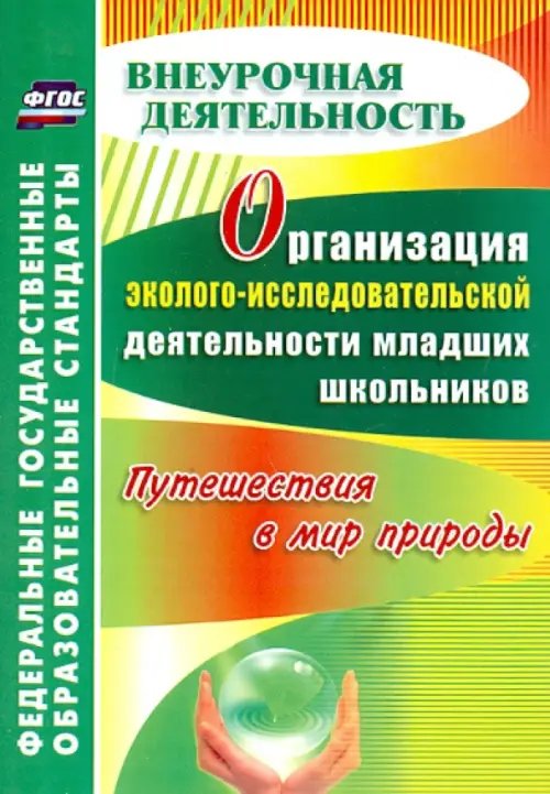 Внеурочная деятельность Организация эколого-исследовательской деятельности младших школьников. Путешествия в мир природы