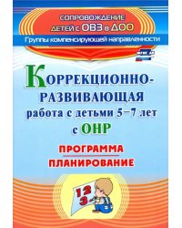 Коррекционно-развивающая работа с детьми 5-7 лет с общим недоразвитием речи. Программа, план. ФГОС
