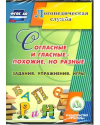 CD-ROM. Согласные и гласные - похожие, но разные (CD). ФГОС ДО