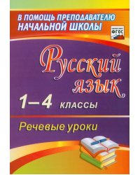 Русский язык. 1-4 классы. Речевые уроки. ФГОС