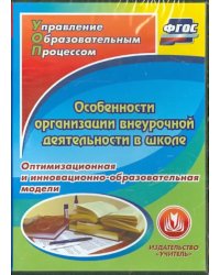 CD-ROM. Особенности организации внеурочной деятельности в школе (CD). ФГОС