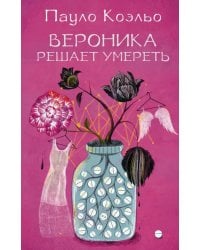 Вероника решает умереть