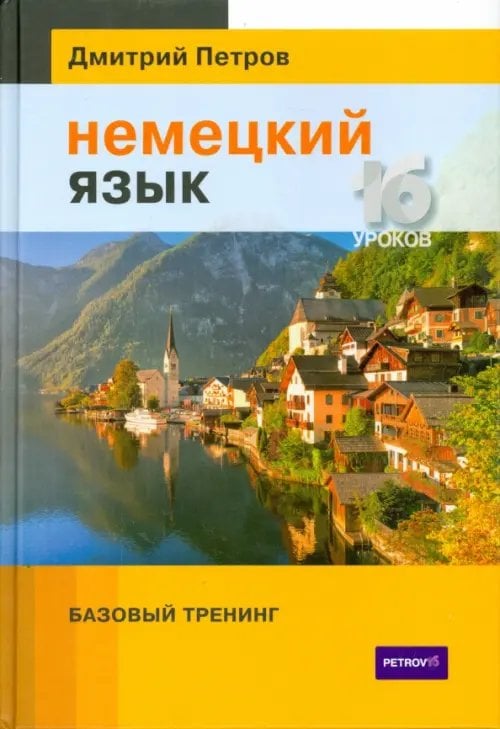 Немецкий язык. 16 уроков. Базовый тренинг Немецкий язык. 16 уроков. Базовый тренинг