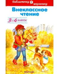 Внеклассное чтение. 3-4 классы
