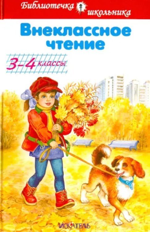 Внеклассное чтение. 3-4 классы