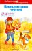Внеклассное чтение. 3-4 классы