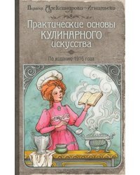 Практические основы кулинарного искусства