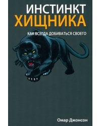 Инстинкт хищника