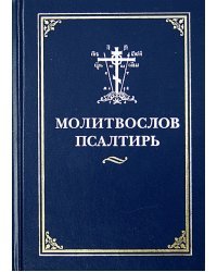 Молитвослов и псалтирь