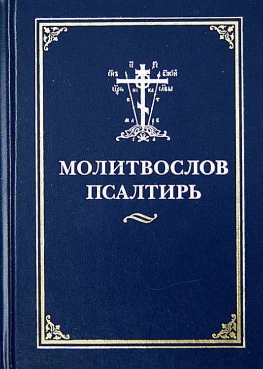 Молитвослов и псалтирь