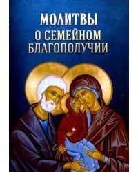 Молитвы о семейном благополучии