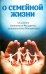 О семейной жизни по учению святителя Филарета, митрополита Московского