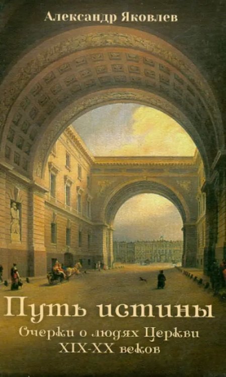 Путь истины. Очерки о людях Церкви XIX-XX веков Путь истины. Очерки о людях Церкви XIX-XX веков