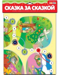Игра-ходилка. Сказка за сказкой