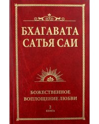 Бхагавата Сатья Саи. Книга 2. Божественная любовь творит чудеса