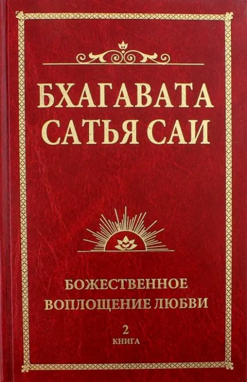 Бхагавата Сатья Саи. Книга 2. Божественная любовь творит чудеса Бхагавата Сатья Саи. Книга 2. Божественная любовь творит чудеса