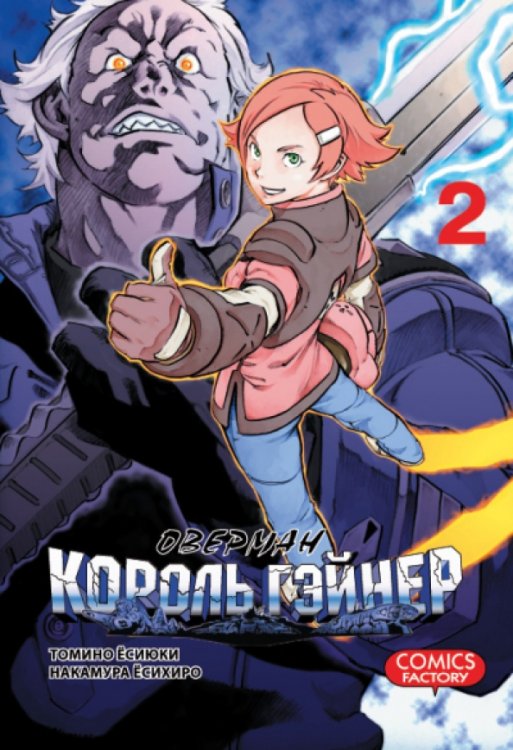 Оверман Король Гэйнер Т.2 Оверман Король Гэйнер Т.2