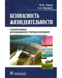 Безопасность жизнедеятельности. Учебное пособие