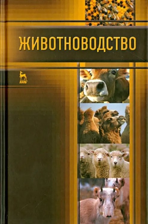 Учебники для ВУЗов. Специальная литература Животноводство. Учебник
