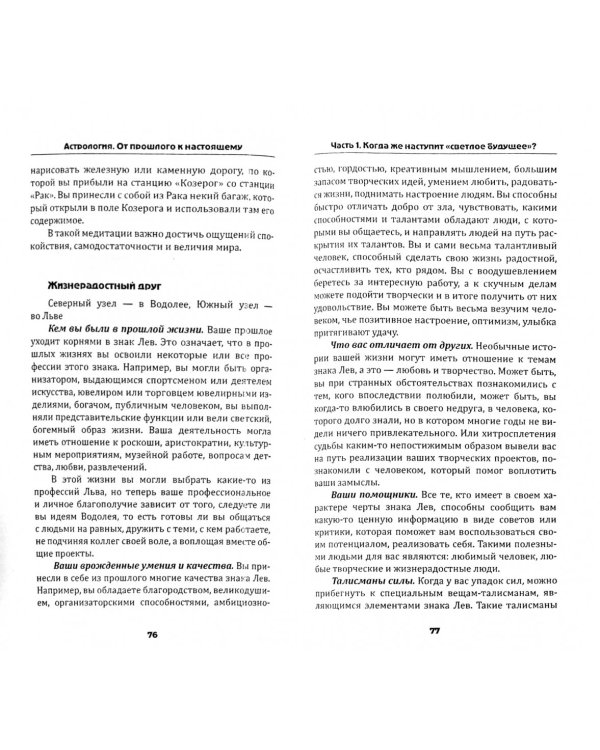 Астрология. От прошлого к настоящему. Как приблизить состояние счастья?