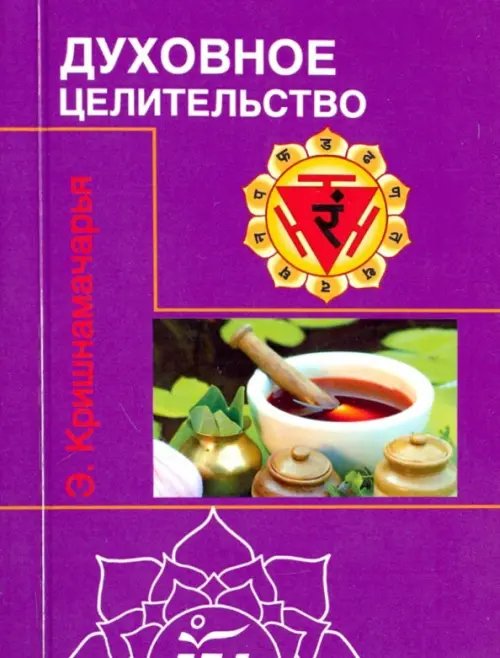 Духовное целительство. Цикл лекций Духовное целительство. Цикл лекций