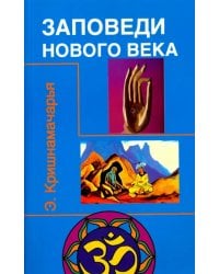 Заповеди нового века (Цикл лекций)
