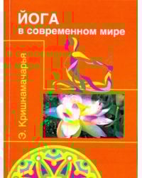 Йога в современном мире. Цикл лекций