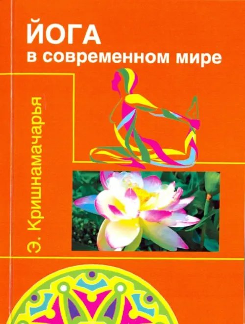 Йога в современном мире. Цикл лекций Йога в современном мире. Цикл лекций