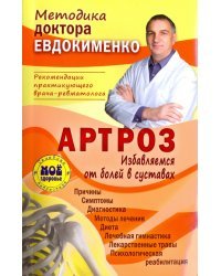 Артроз. Избавляемся от болей в суставах