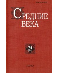 Средние века. Исследования по истории Средневековья и раннего нового времени. Выпуск 74 (3-4)
