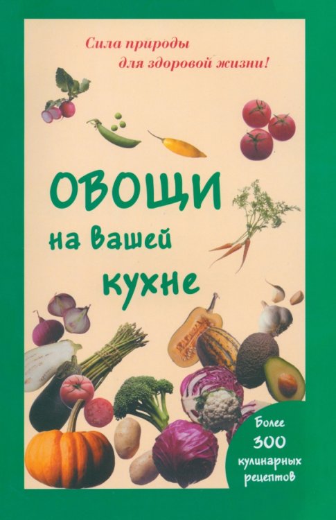 Овощи на вашей кухне Овощи на вашей кухне