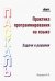 Практика программирования на языке Паскаль. Задачи и решения