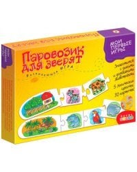 Мои первые игры. Паровозик для зверят (новый дизайн)