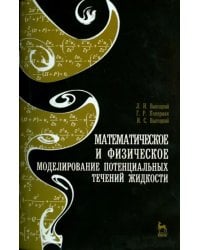 Математическое и физическое моделирование потенциальных течений жидкости